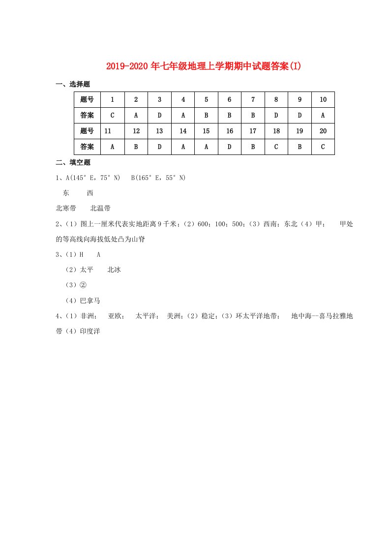 2019-2020年七年级地理上学期期中试题答案(I)