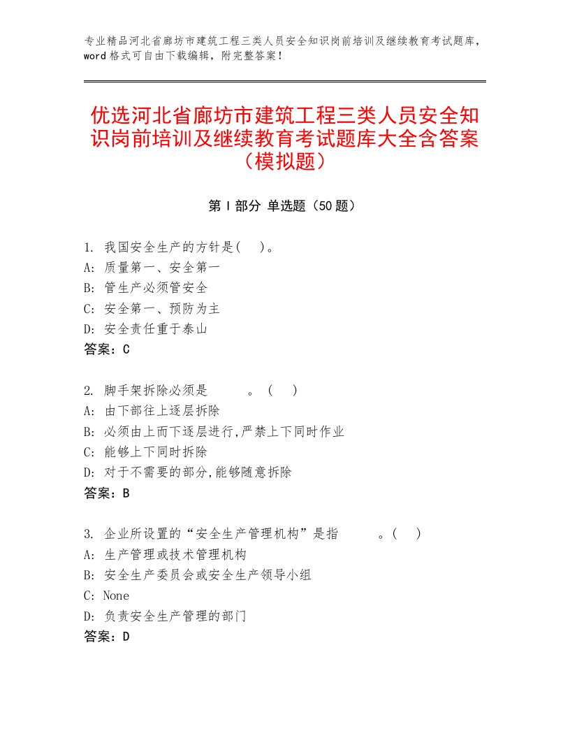 优选河北省廊坊市建筑工程三类人员安全知识岗前培训及继续教育考试题库大全含答案（模拟题）