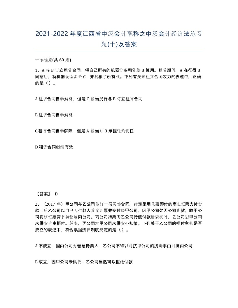 2021-2022年度江西省中级会计职称之中级会计经济法练习题十及答案