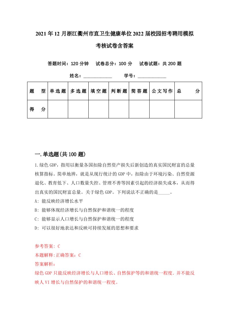 2021年12月浙江衢州市直卫生健康单位2022届校园招考聘用模拟考核试卷含答案5