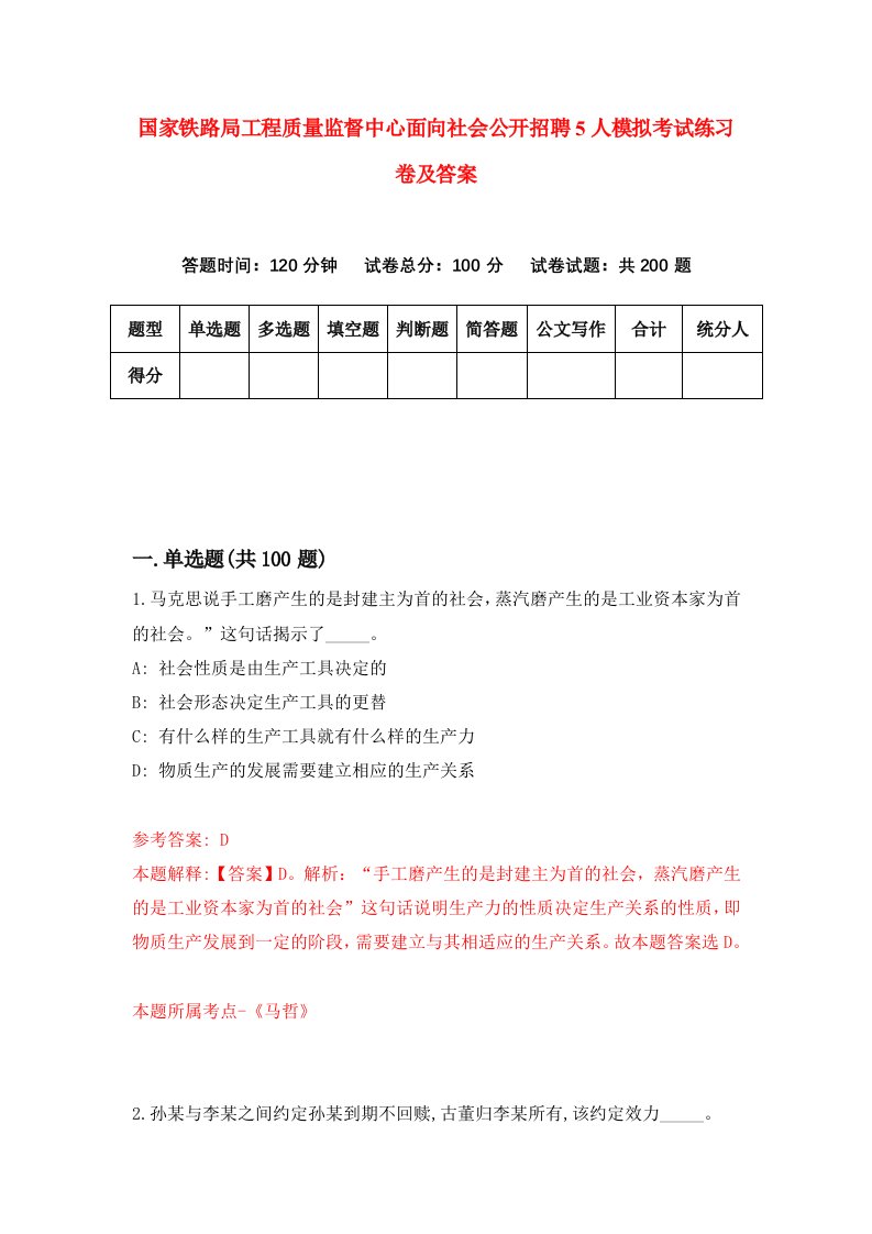 国家铁路局工程质量监督中心面向社会公开招聘5人模拟考试练习卷及答案第1套