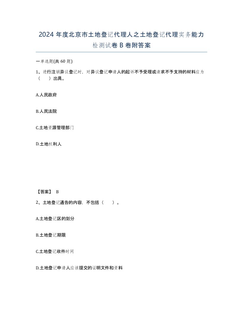 2024年度北京市土地登记代理人之土地登记代理实务能力检测试卷B卷附答案