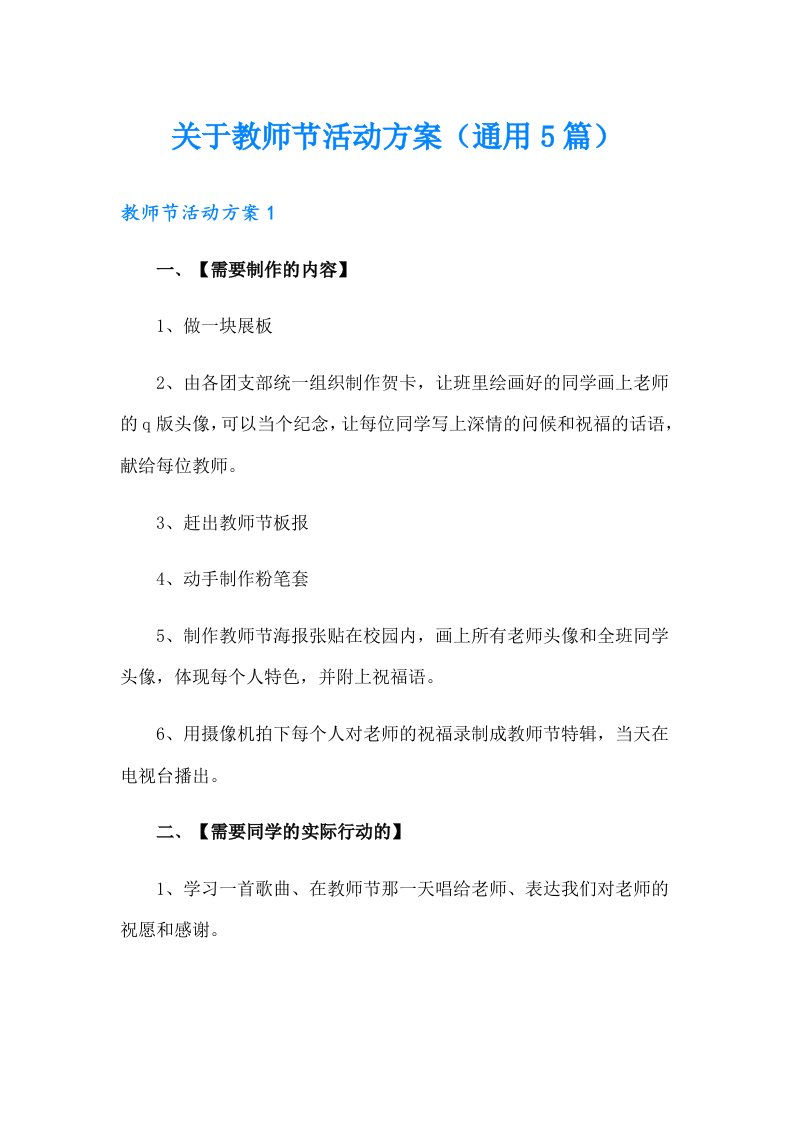 关于教师节活动方案（通用5篇）