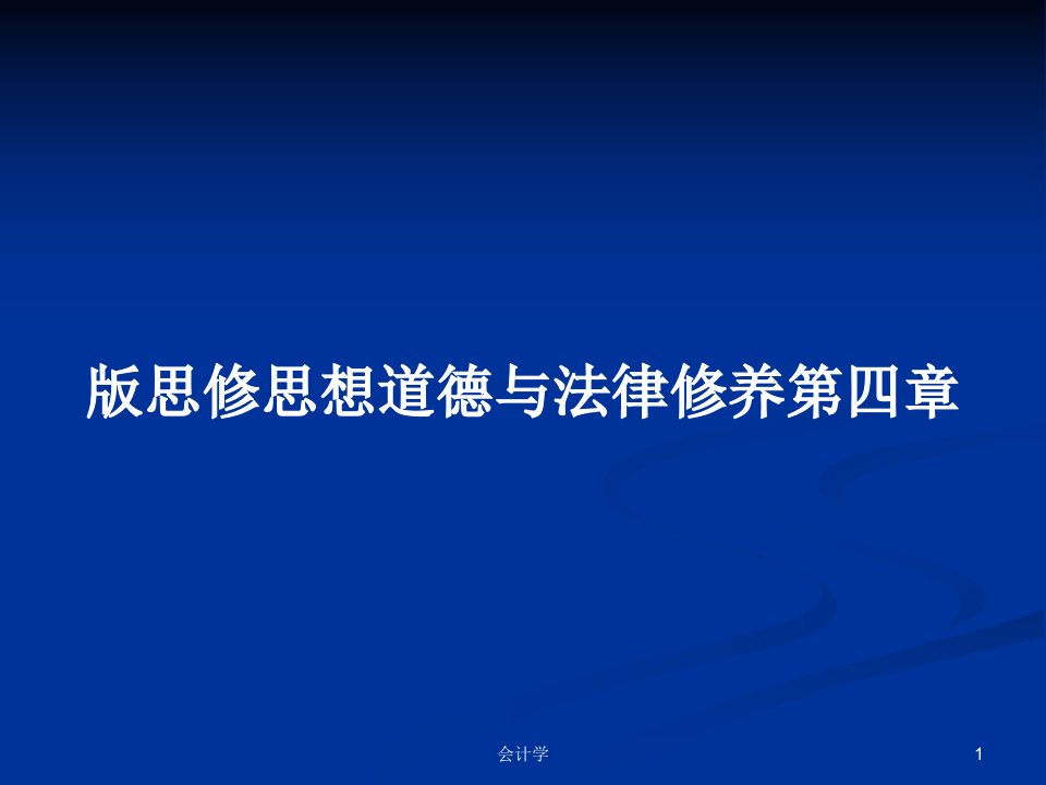 版思修思想道德与法律修养第四章PPT学习教案