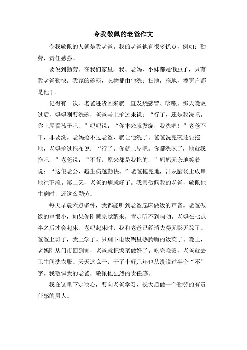 令我敬佩的老爸作文