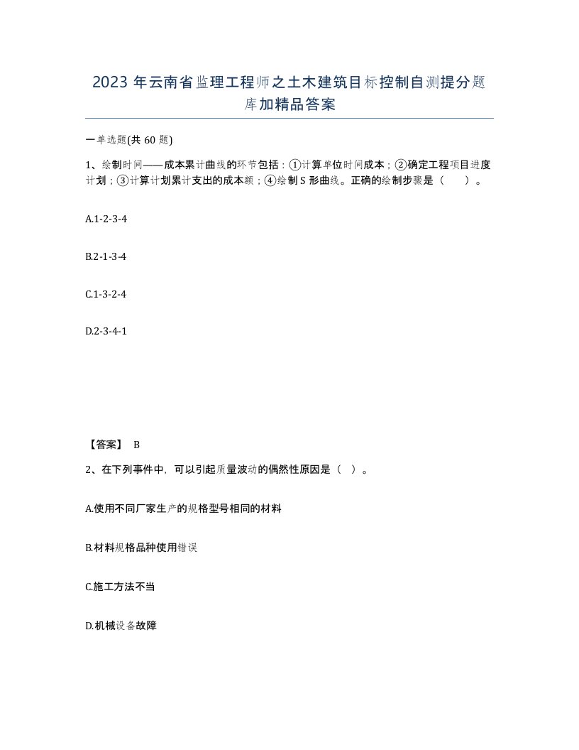 2023年云南省监理工程师之土木建筑目标控制自测提分题库加答案