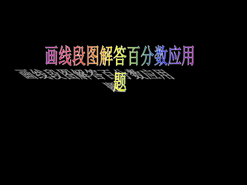 画线段图解答百分数应用题市公开课一等奖省赛课微课金奖PPT课件