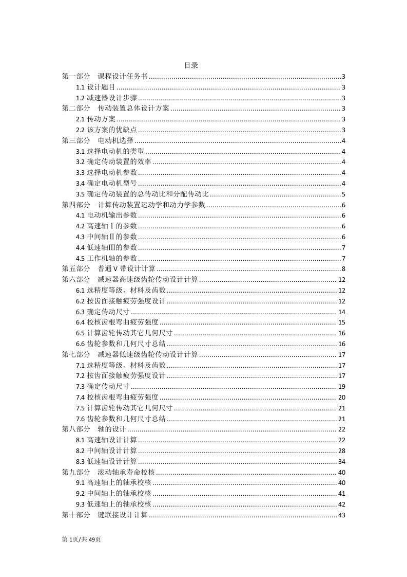 机械设计课程设计-V带-展开式二级斜齿圆柱-联轴器