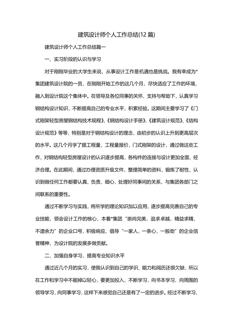 建筑设计师个人工作总结12篇