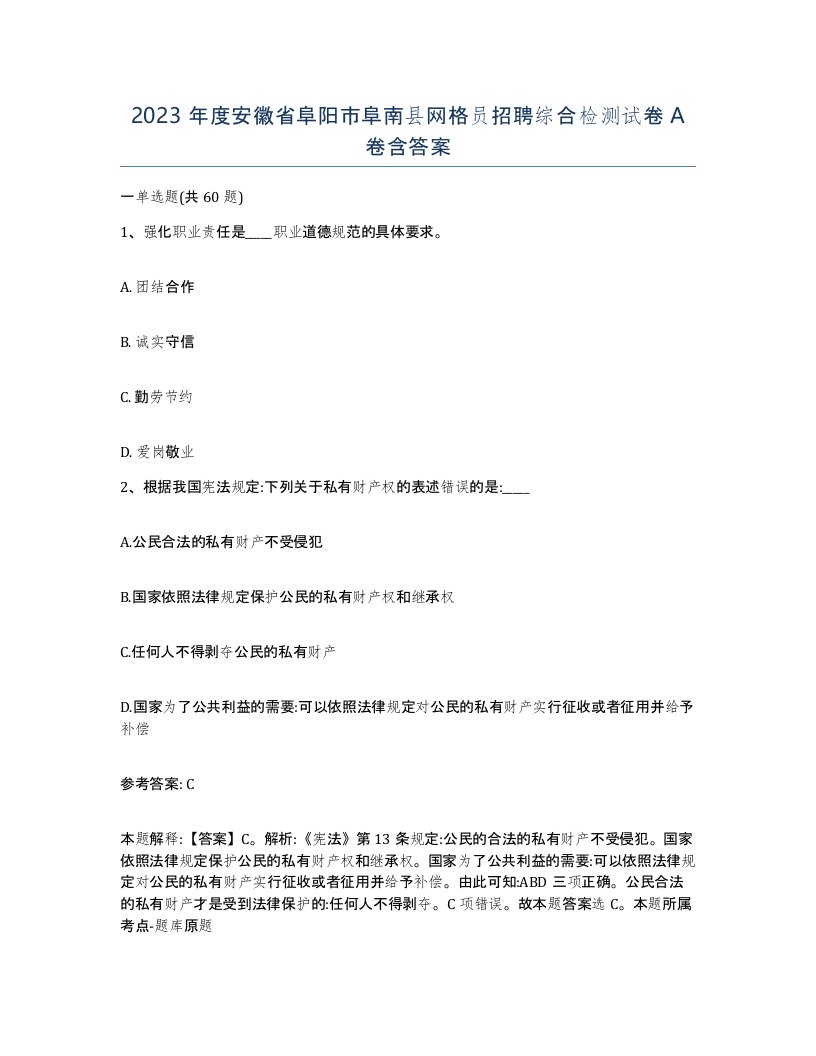 2023年度安徽省阜阳市阜南县网格员招聘综合检测试卷A卷含答案