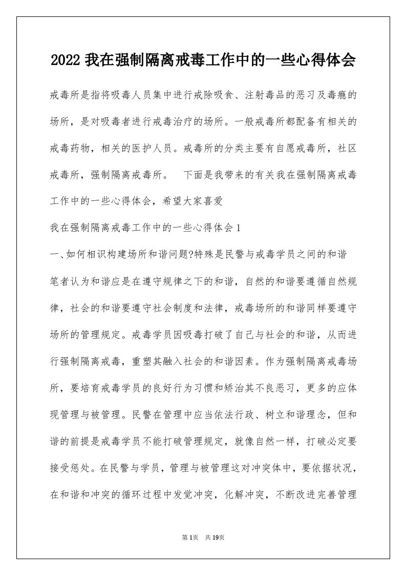 2022我在强制隔离戒毒工作中的一些心得体会