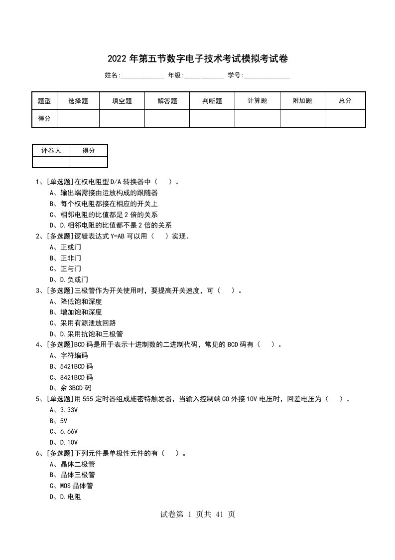 2022年第五节数字电子技术考试模拟考试卷