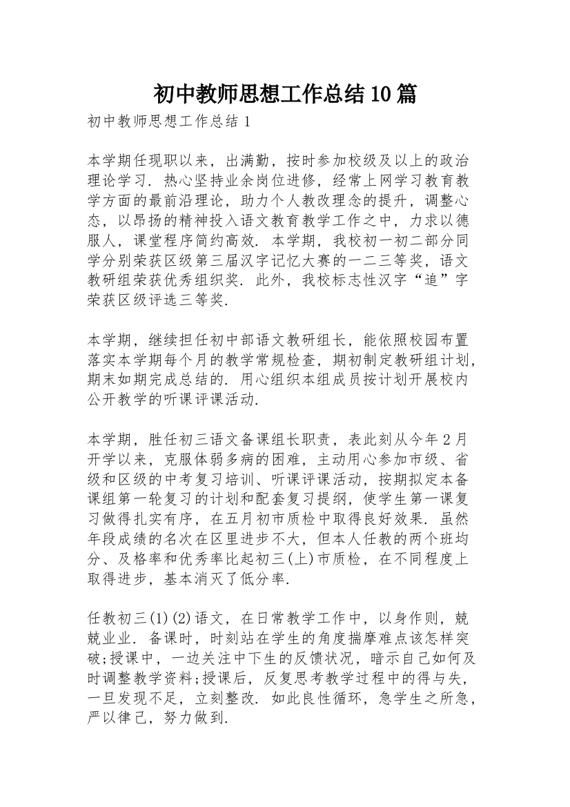 初中教师思想工作总结10篇