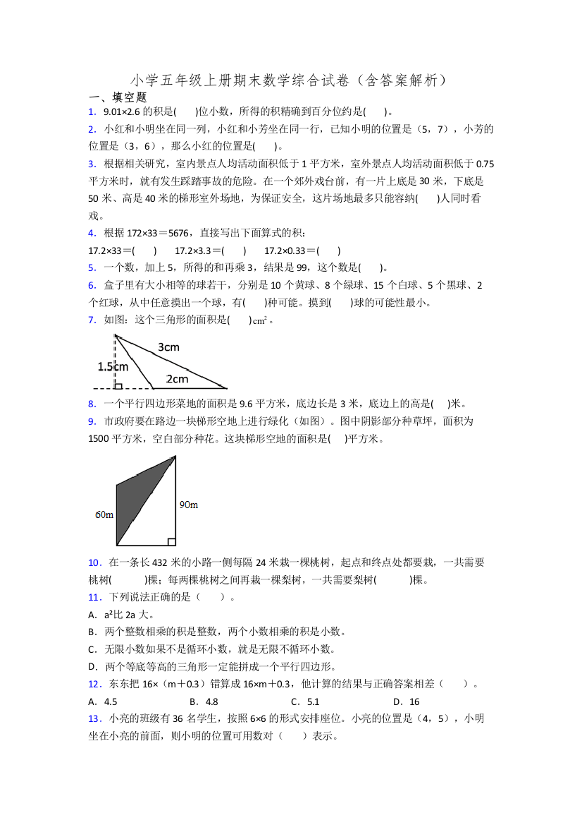 小学五年级上册期末数学综合试卷(含答案解析)