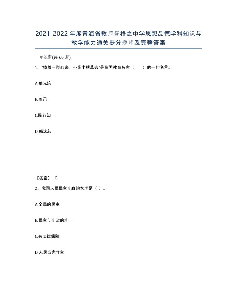 2021-2022年度青海省教师资格之中学思想品德学科知识与教学能力通关提分题库及完整答案