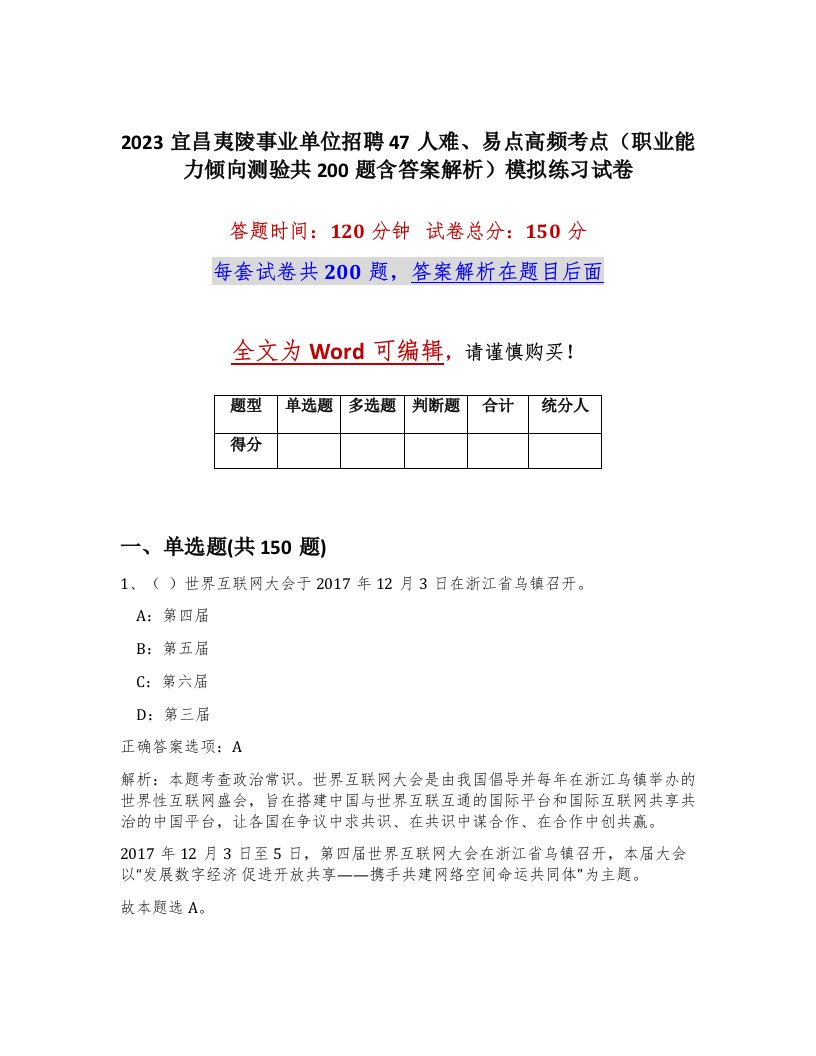 2023宜昌夷陵事业单位招聘47人难易点高频考点职业能力倾向测验共200题含答案解析模拟练习试卷