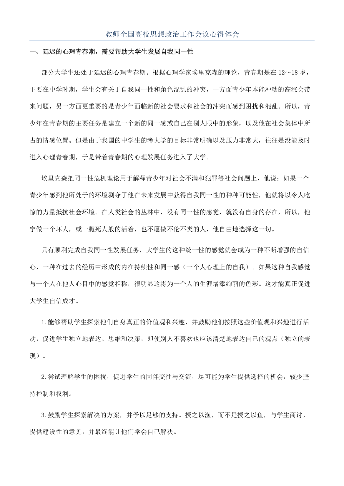 教师全国高校思想政治工作会议心得体会