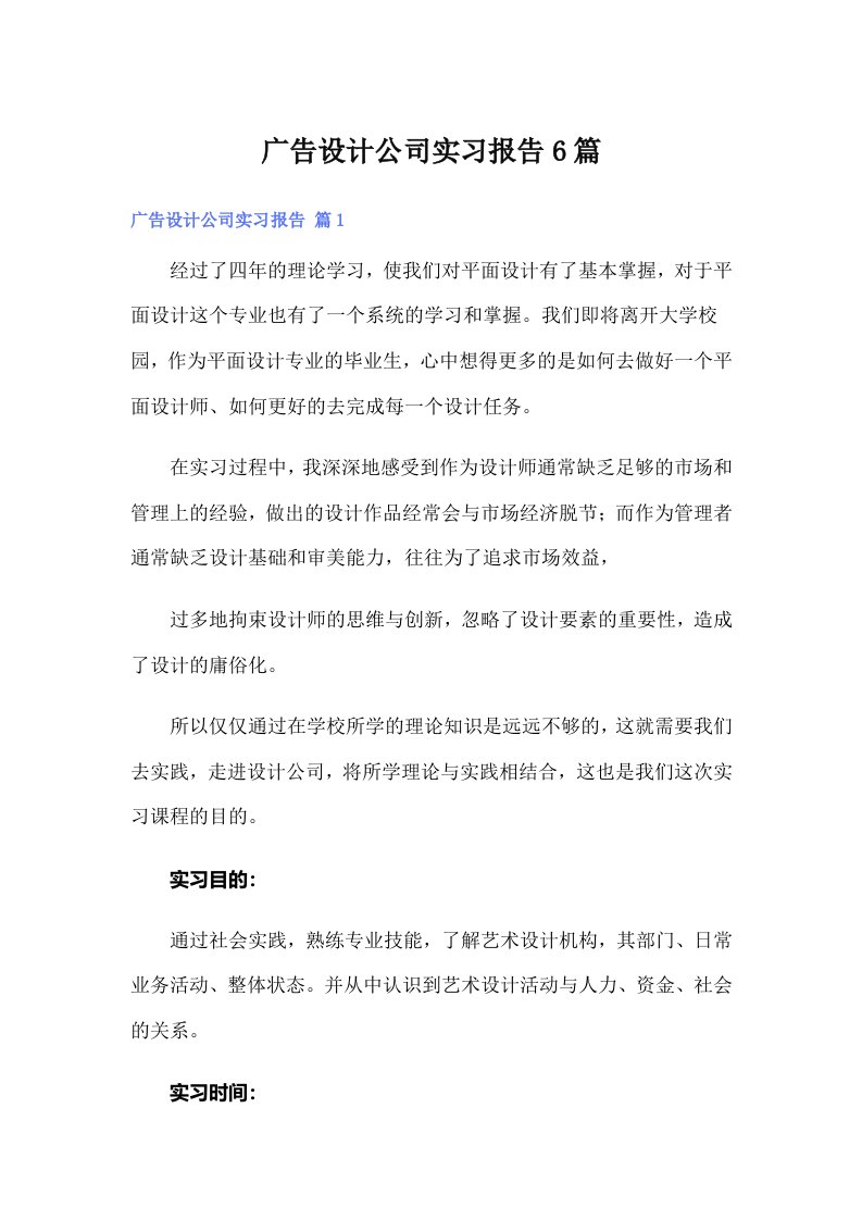 广告设计公司实习报告6篇