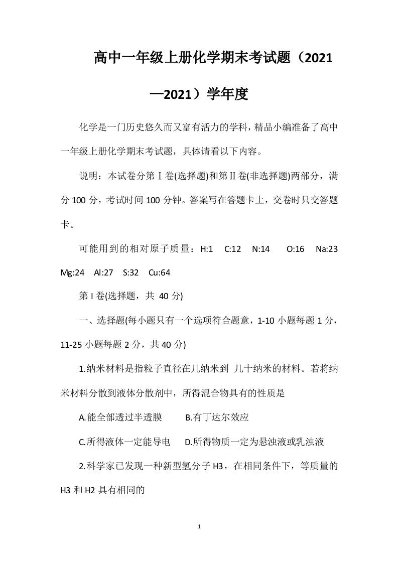 高中一年级上册化学期末考试题(2021)学年度