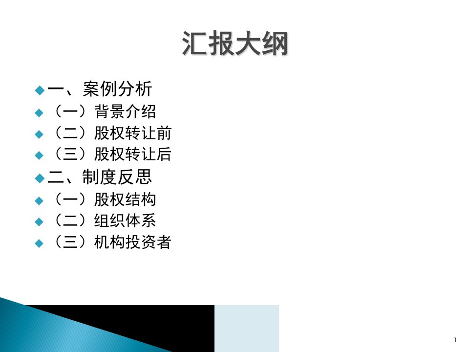 公司治理的机制与绩效案例分析与制度反思