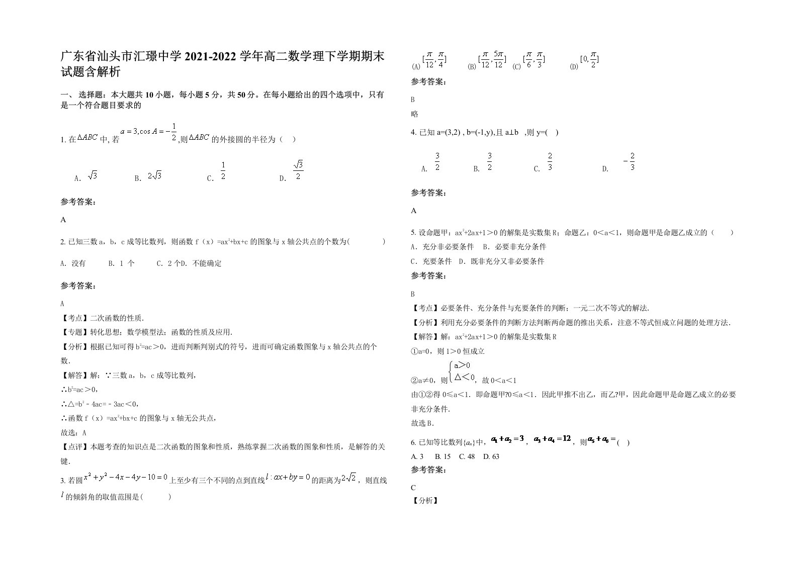 广东省汕头市汇璟中学2021-2022学年高二数学理下学期期末试题含解析