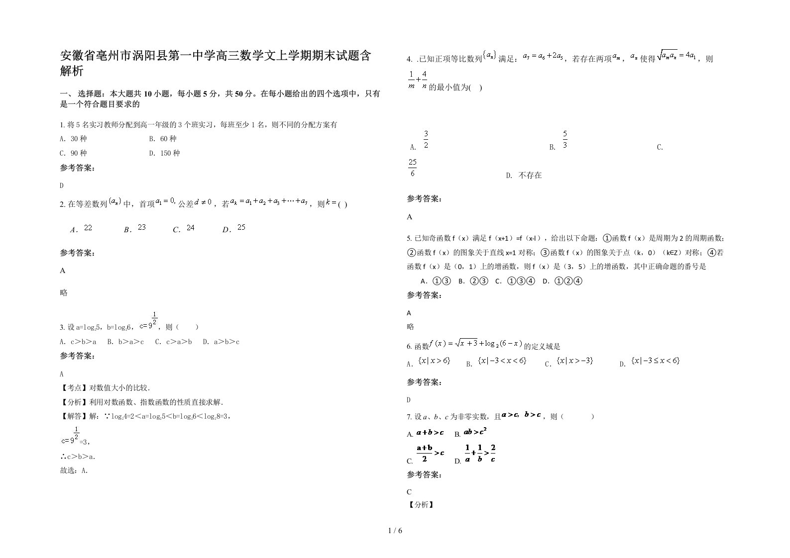 安徽省亳州市涡阳县第一中学高三数学文上学期期末试题含解析