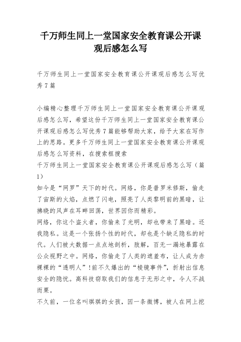 千万师生同上一堂国家安全教育课公开课观后感怎么写