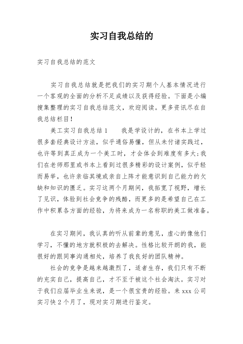 实习自我总结的