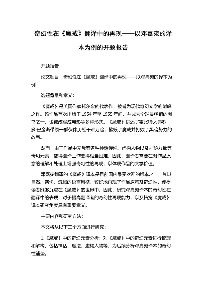 奇幻性在《魔戒》翻译中的再现——以邓嘉宛的译本为例的开题报告