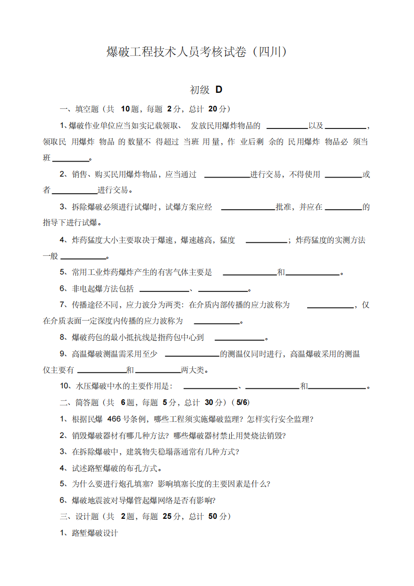 全国爆破工程技考核试卷(部分)