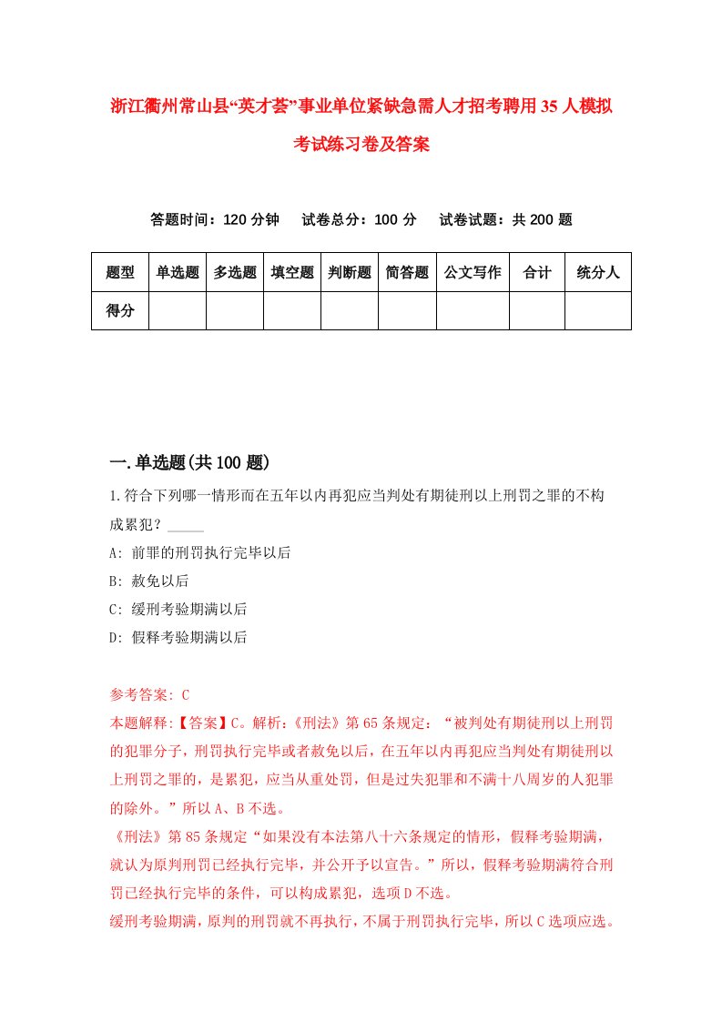 浙江衢州常山县英才荟事业单位紧缺急需人才招考聘用35人模拟考试练习卷及答案第4期