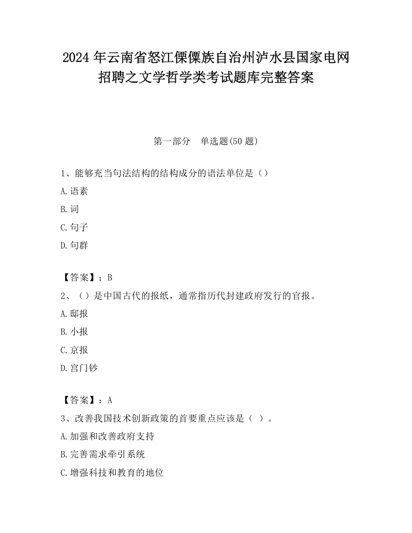 2024年云南省怒江傈僳族自治州泸水县国家电网招聘之文学哲学类考试题库完整答案