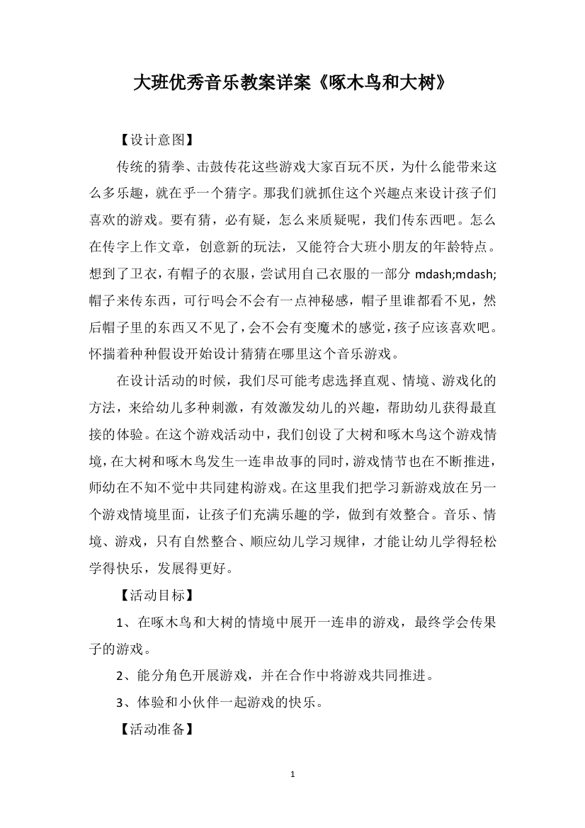 大班优秀音乐教案详案《啄木鸟和大树》