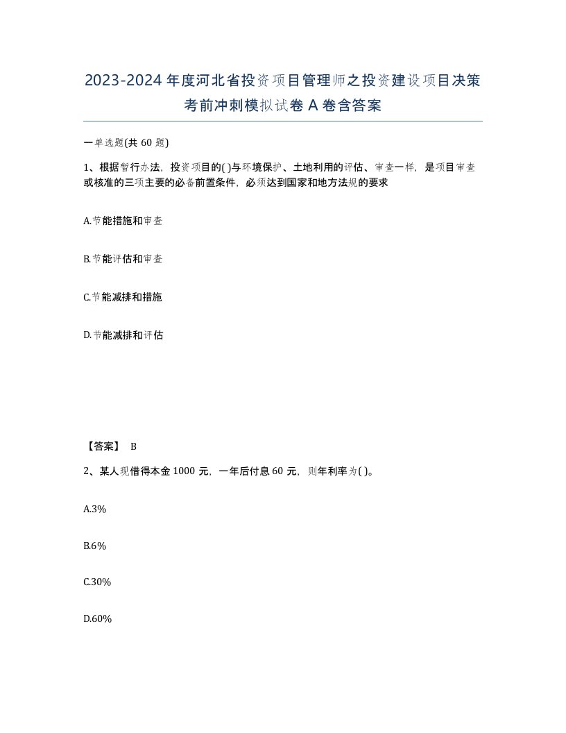 2023-2024年度河北省投资项目管理师之投资建设项目决策考前冲刺模拟试卷A卷含答案