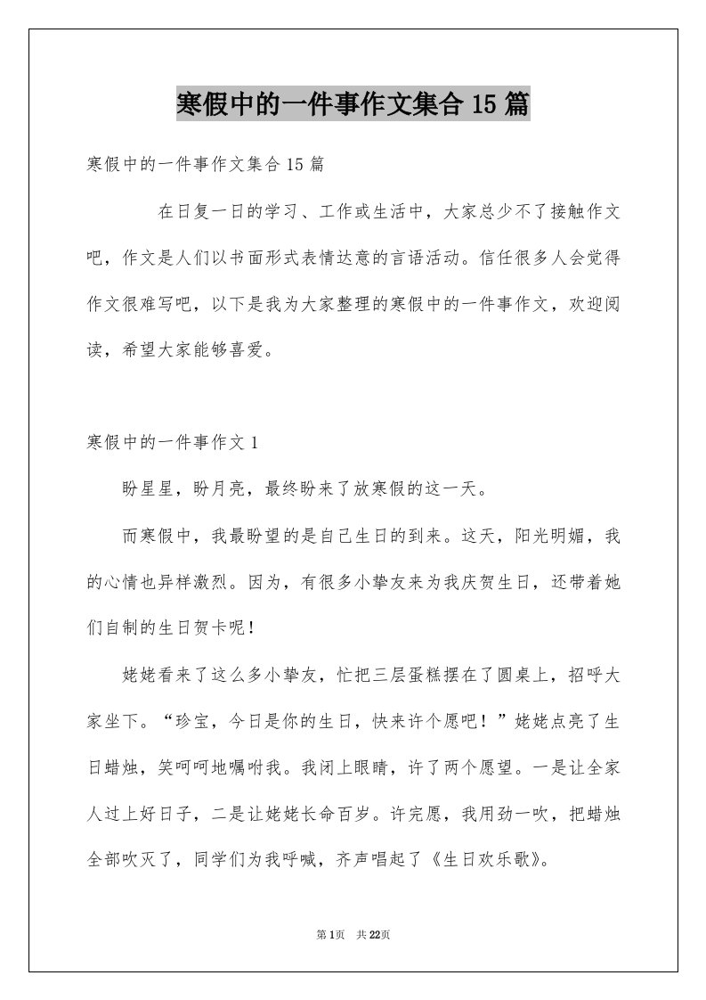 寒假中的一件事作文集合15篇