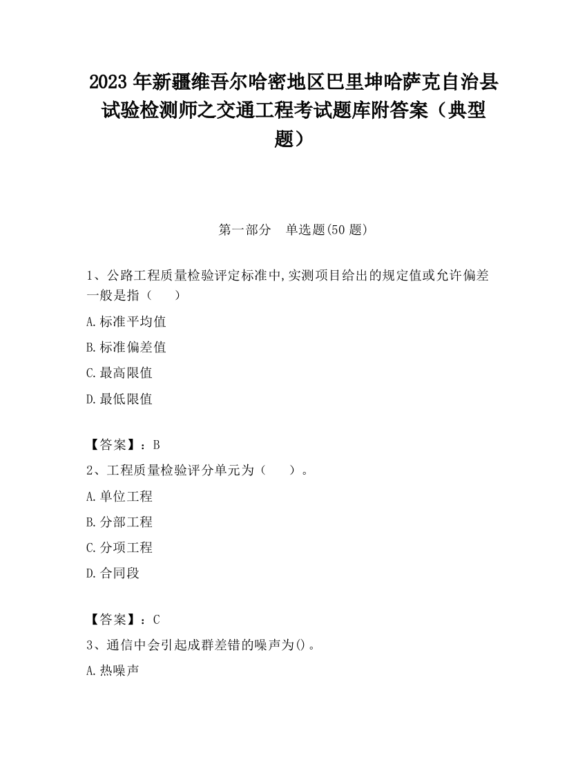 2023年新疆维吾尔哈密地区巴里坤哈萨克自治县试验检测师之交通工程考试题库附答案（典型题）