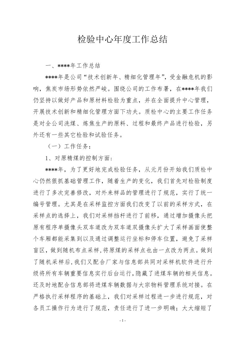 某企业质量检验中心年度工作总结