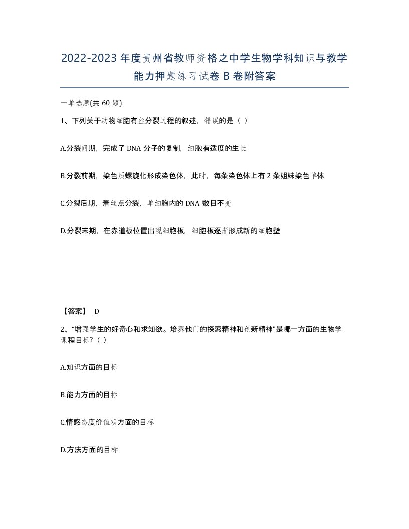 2022-2023年度贵州省教师资格之中学生物学科知识与教学能力押题练习试卷B卷附答案