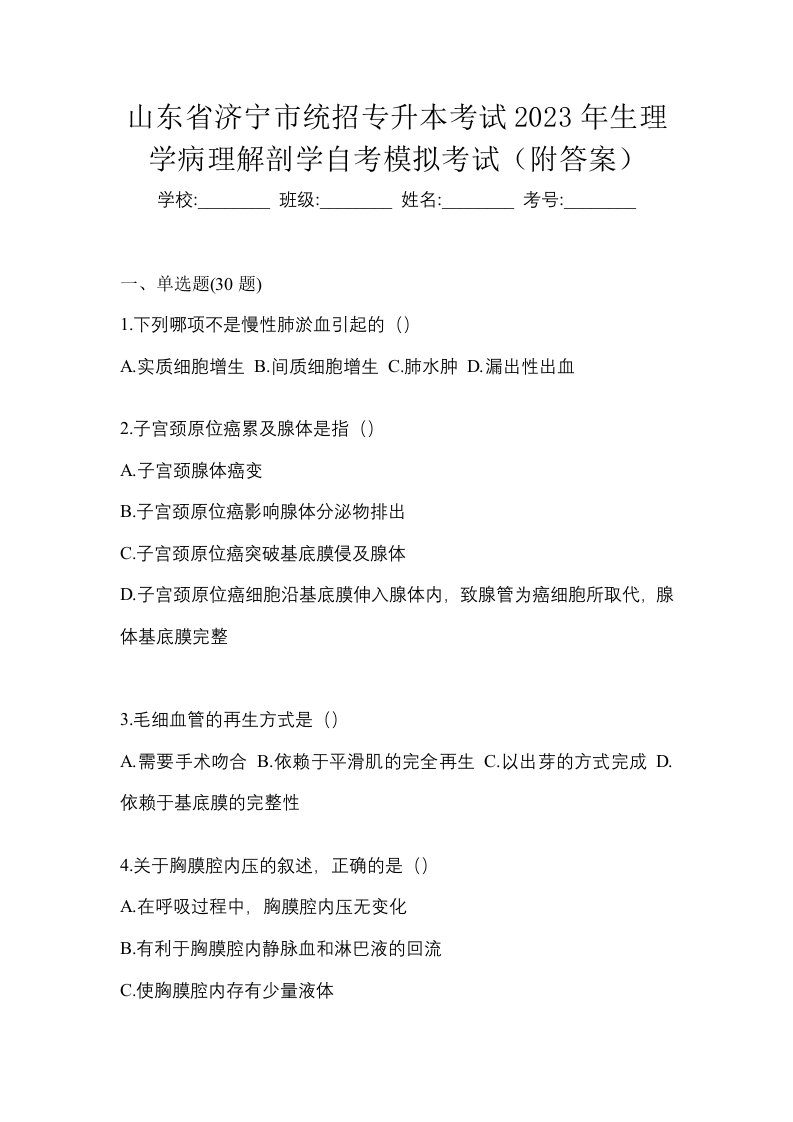 山东省济宁市统招专升本考试2023年生理学病理解剖学自考模拟考试附答案