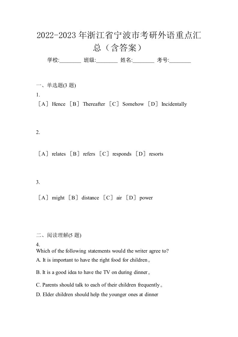 2022-2023年浙江省宁波市考研外语重点汇总含答案