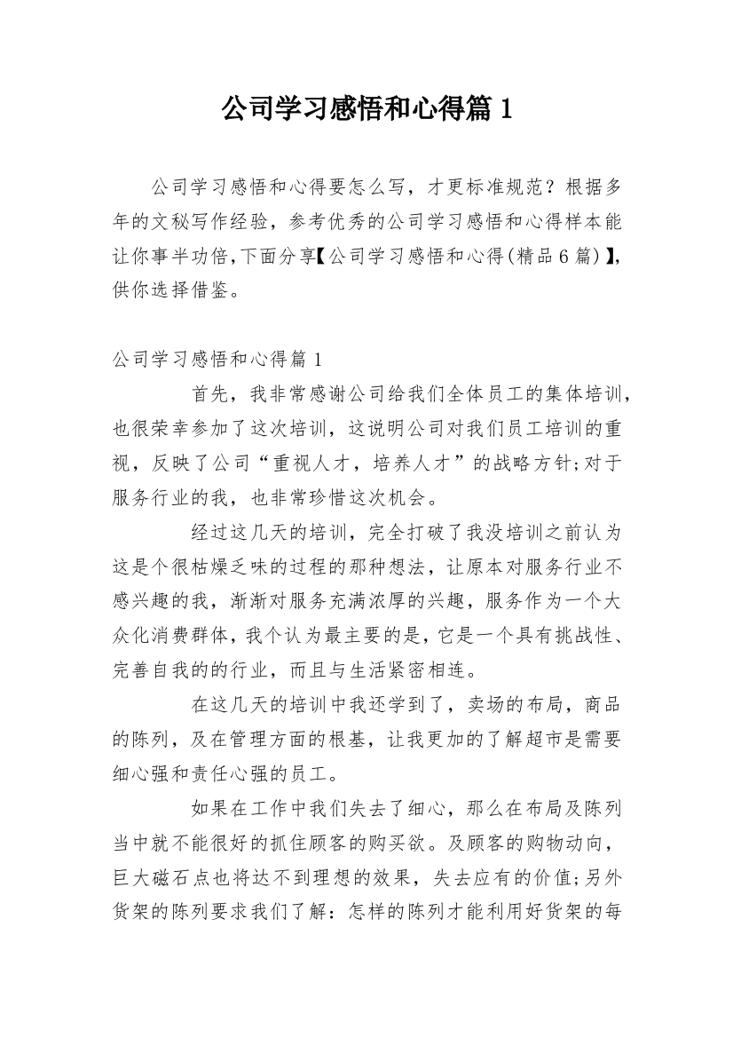 公司学习感悟和心得篇1