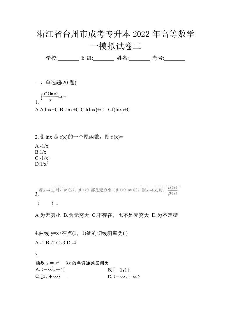 浙江省台州市成考专升本2022年高等数学一模拟试卷二