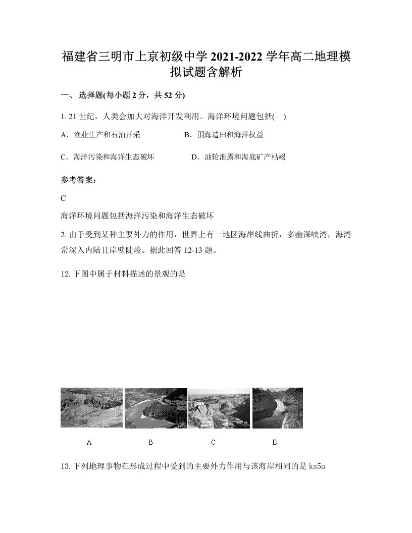 福建省三明市上京初级中学2021-2022学年高二地理模拟试题含解析