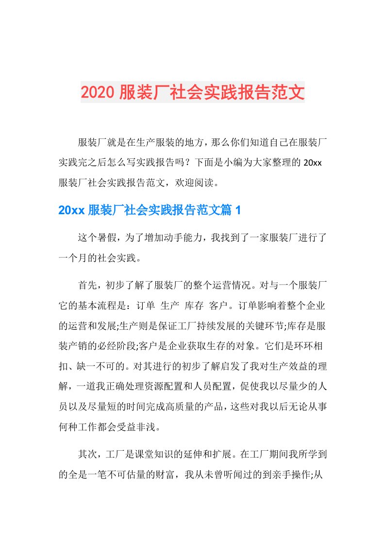 服装厂社会实践报告范文