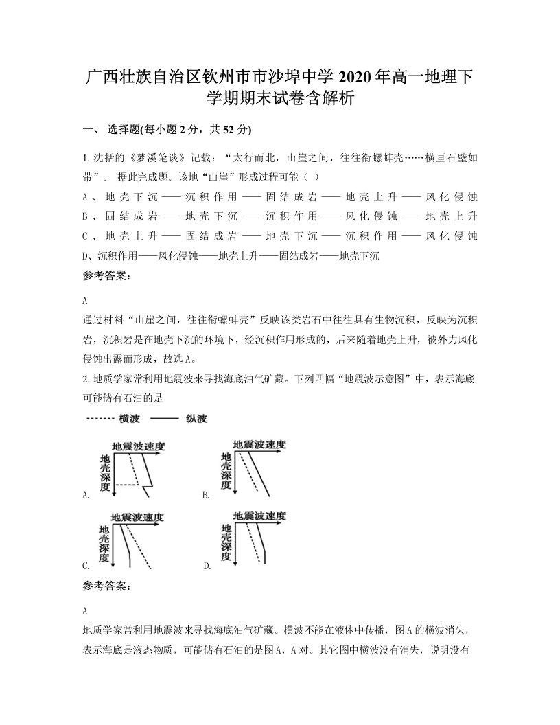 广西壮族自治区钦州市市沙埠中学2020年高一地理下学期期末试卷含解析