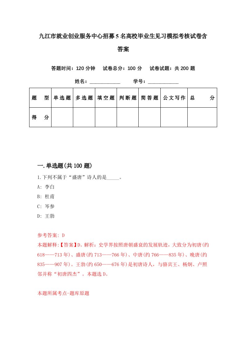 九江市就业创业服务中心招募5名高校毕业生见习模拟考核试卷含答案2