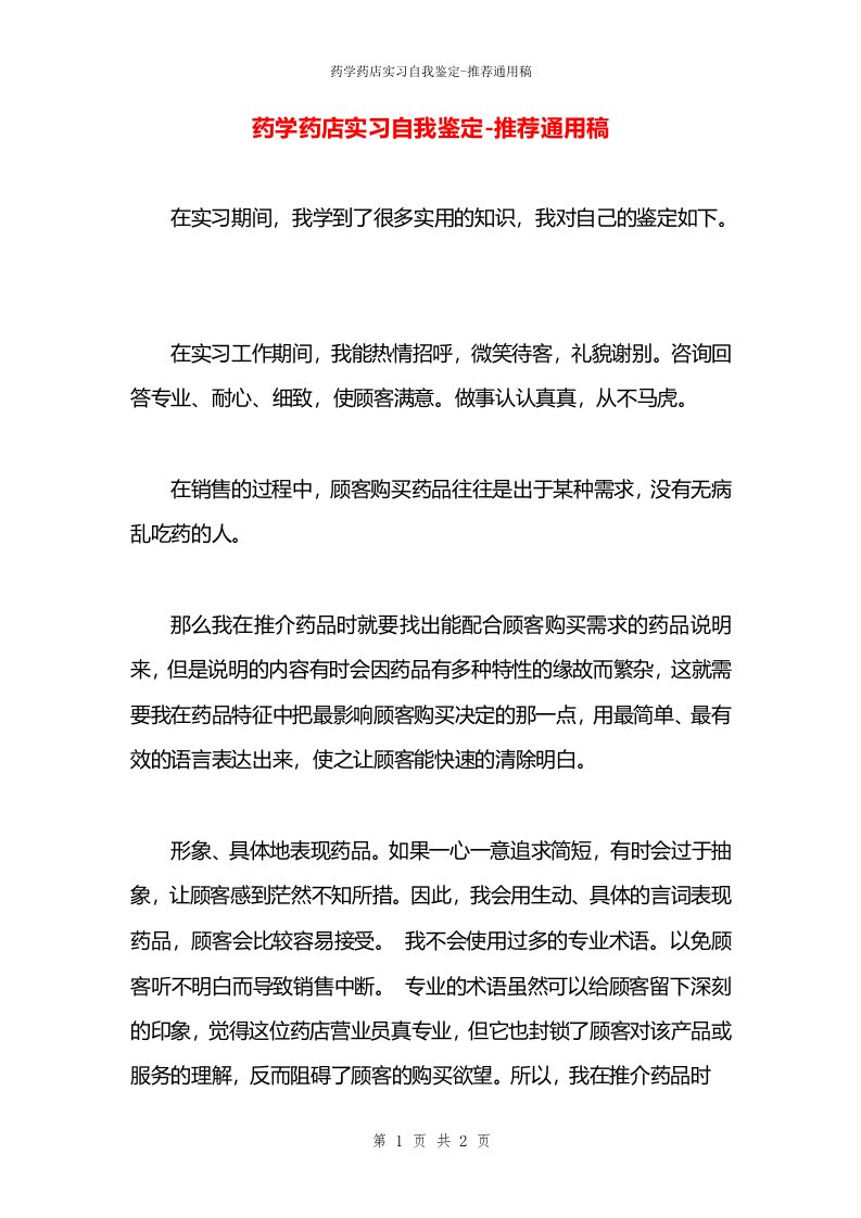 药学药店实习自我鉴定