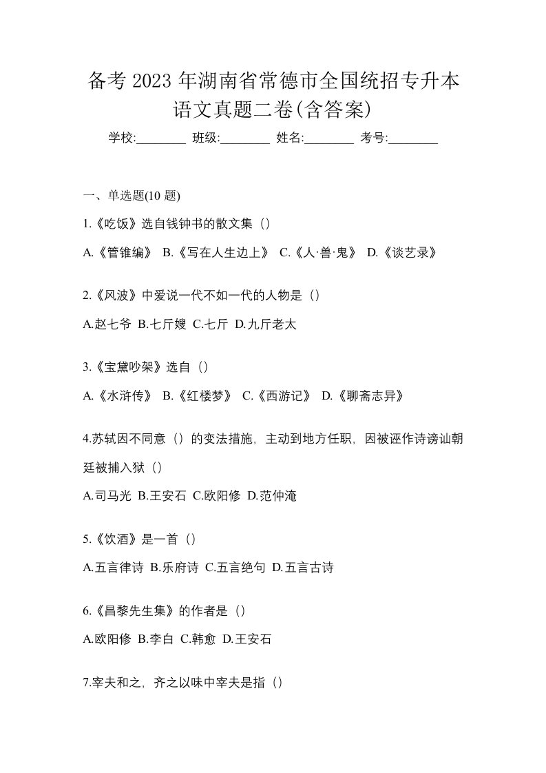 备考2023年湖南省常德市全国统招专升本语文真题二卷含答案