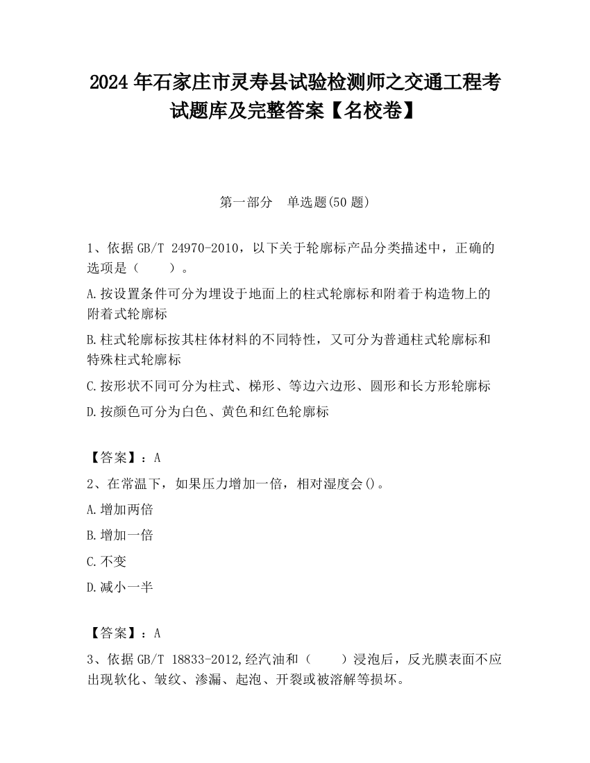 2024年石家庄市灵寿县试验检测师之交通工程考试题库及完整答案【名校卷】