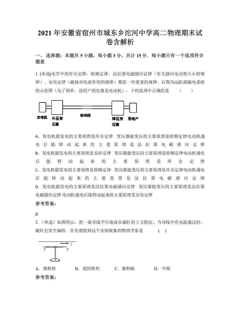 2021年安徽省宿州市城东乡沱河中学高二物理期末试卷含解析